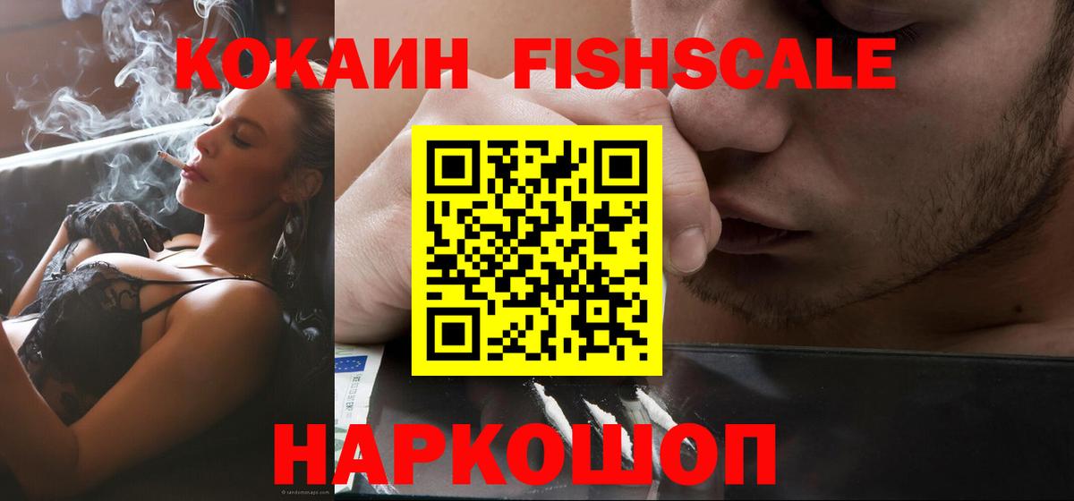 Кокаин Fish Scale  Кокаин Боливия  Вход с VPN  Светлоград 