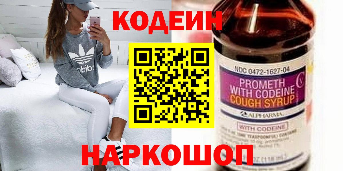 Кодеиновый сироп Lean напиток Lean (лин)  Вход с VPN  Светлоград  Кодеин Purple Drank 